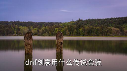 dnf剑豪用什么传说套装