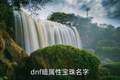 dnf暗属性宝珠名字