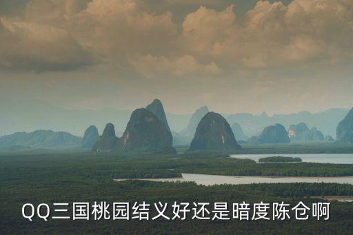QQ三国桃园结义好还是暗度陈仓啊