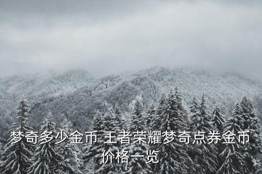梦奇多少金币 王者荣耀梦奇点券金币价格一览