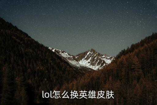 lol怎么换英雄皮肤