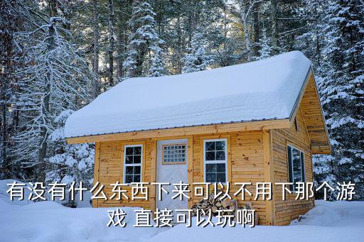 怎么才能不用东西玩使命召唤手游，使命召唤6完整破解版能直接局域网玩吗不需要下载任何东西了