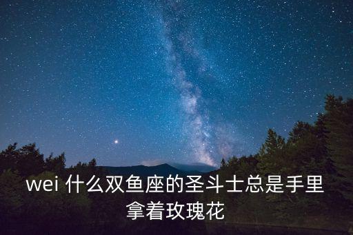 圣斗士手游双鱼座的玫瑰怎么叠，圣斗士星矢手游阿布罗狄史昂这两个在一起怎么配