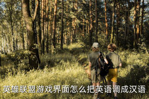 英雄联盟游戏界面怎么把英语调成汉语