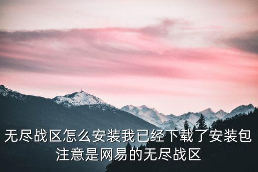 惊现战区手游怎么下载，今天我看见世纪天成代理的风暴战区可以下载了我问一下没有