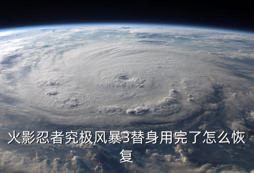 火影忍者究极风暴3替身用完了怎么恢复