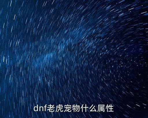 dnf老虎宠物什么属性