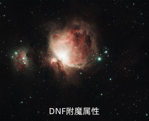 DNF附魔属性