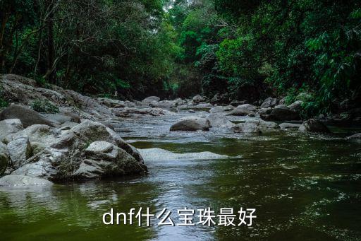 dnf什么宝珠最好