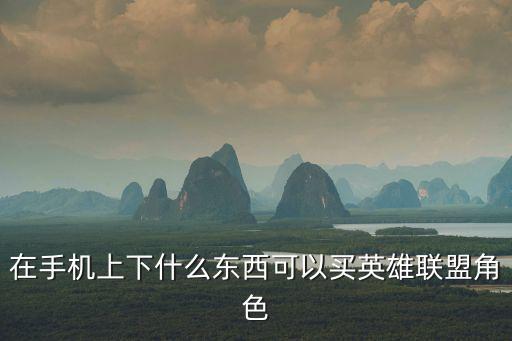联盟手游怎么买战令，赛尔号战神联盟挑战令怎么获得