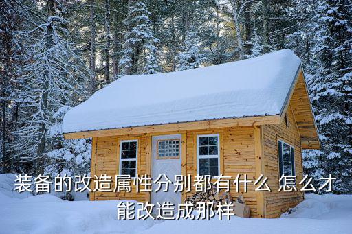装备的改造属性分别都有什么 怎么才能改造成那样