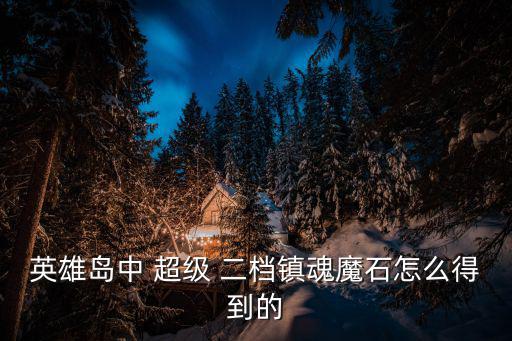 剑灵革命手游镇魂岛怎么参加，剑灵吃鸡模式怎么玩