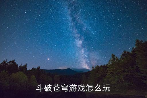 斗破苍穹手游骨族怎么玩，斗破苍穹游戏