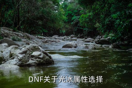 dnf冰属性特效要什么好，DNF关于光冰属性选择