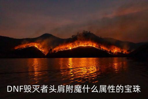 DNF毁灭者头肩附魔什么属性的宝珠