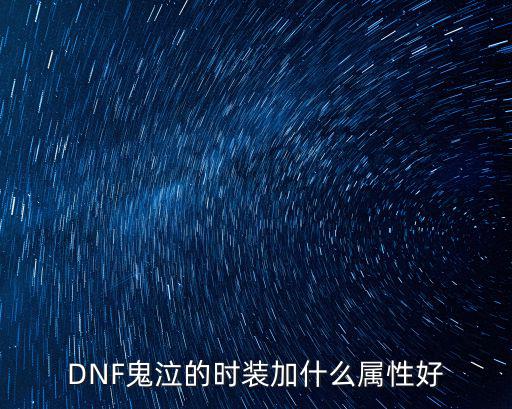 dnf鬼泣时装加什么属性，DNF鬼泣的时装加什么属性好