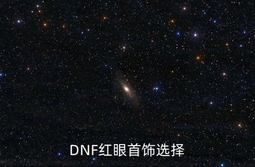 DNF红眼首饰选择