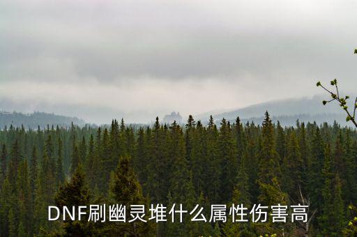 DNF刷幽灵堆什么属性伤害高