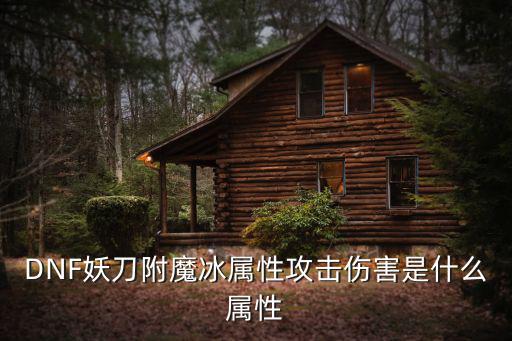 DNF妖刀附魔冰属性攻击伤害是什么属性