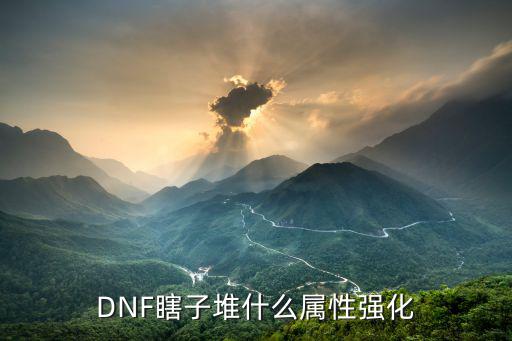 DNF瞎子堆什么属性强化