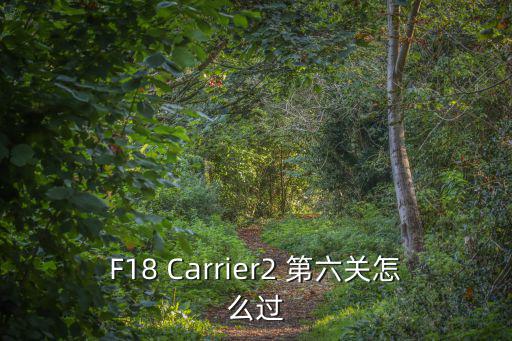 F18 Carrier2 第六关怎么过