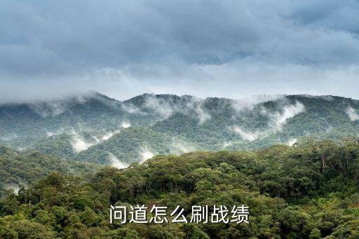 问道手游战力值怎么获得，在问道游戏的帮派中活力值是什么怎么取得