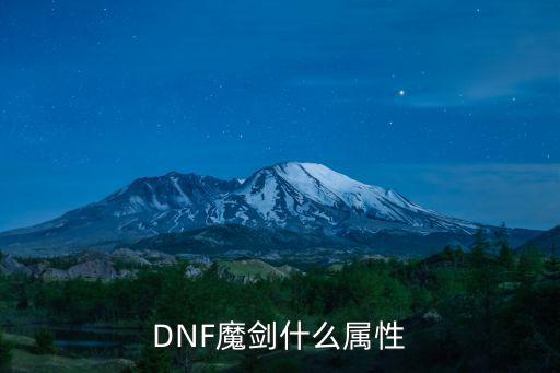 DNF魔剑什么属性