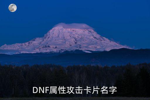 dnf各属性卡片叫什么，dnf 5所有属性抗性卡片叫什么