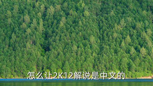 怎么让2K12解说是中文的