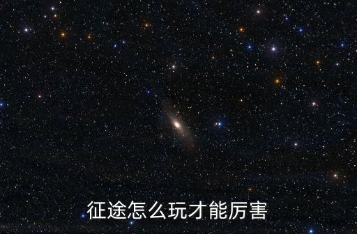 征途怎么玩才能厉害