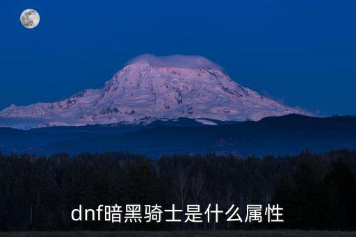 dnf暗黑骑士是什么属性