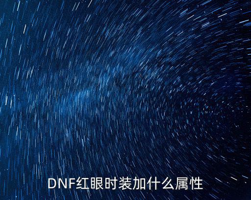 DNF红眼时装加什么属性