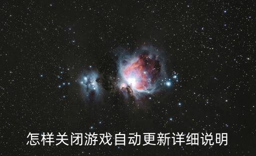 怎样关闭游戏自动更新详细说明