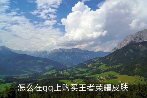 怎么在qq上购买王者荣耀皮肤