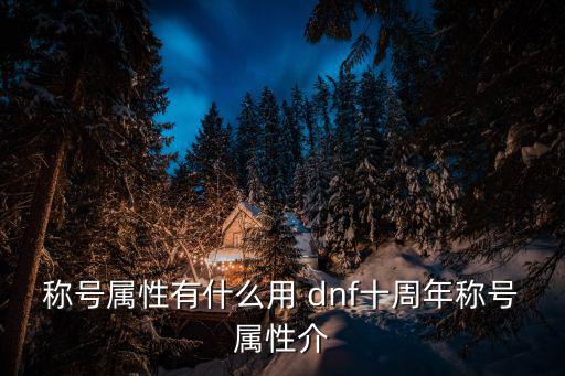 称号属性有什么用 dnf十周年称号属性介