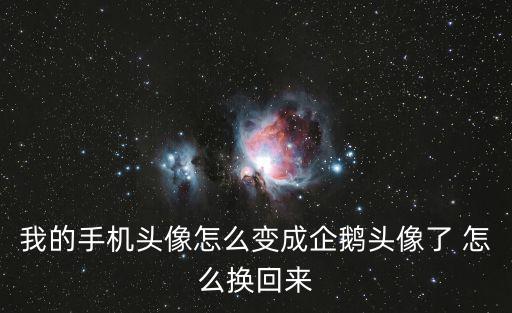 我的手机头像怎么变成企鹅头像了 怎么换回来