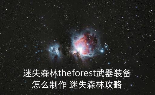 迷失森林theforest武器装备怎么制作 迷失森林攻略