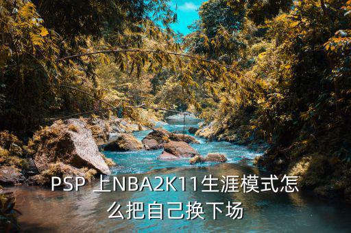 nba2k20手游怎么让自己下场，NBA2k20手机版王朝模式怎么训练球员能让他变强