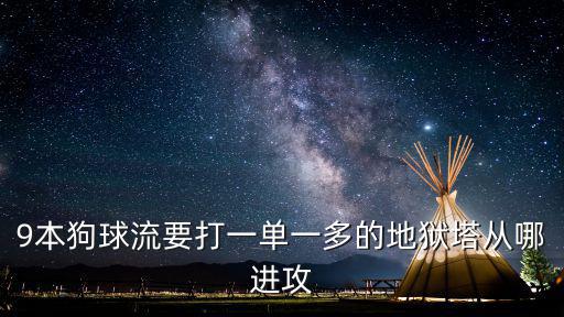 精灵盛典手游地狱塔怎么打，求助地狱进塔进工厂任务达人进