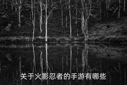 关于火影忍者的手游有哪些
