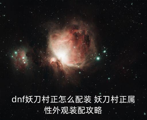 dnf妖刀村正走什么属性，dnf妖刀村正好不好