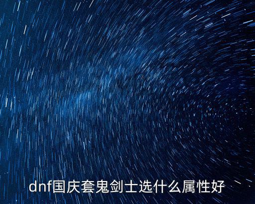 dnf国庆套鬼剑士选什么属性好