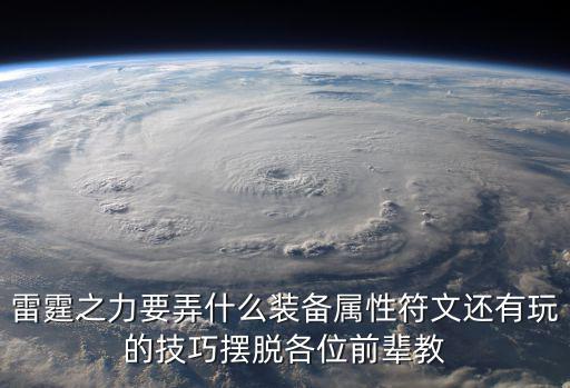 问道手游雷霆之力怎么获得，赛尔号雷霆之力怎么弄
