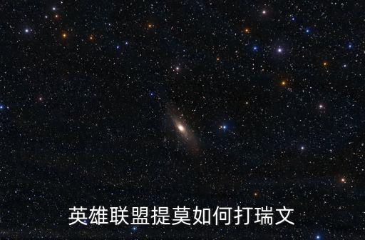 英雄联盟提莫如何打瑞文