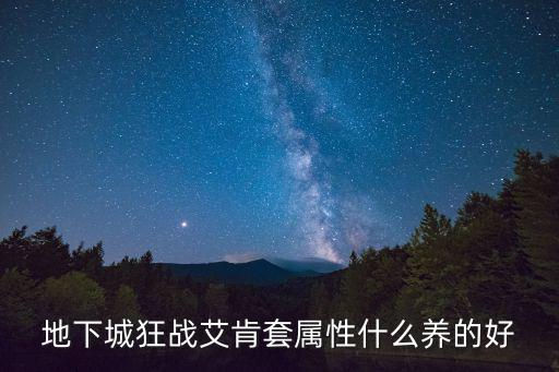 地下城狂战艾肯套属性什么养的好