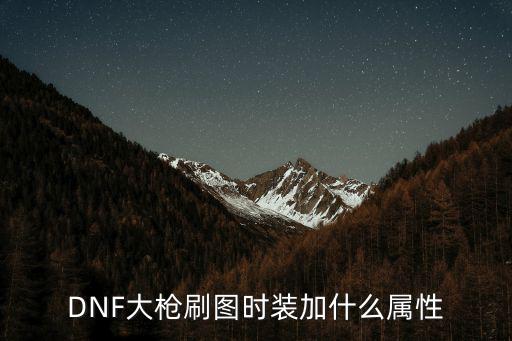 DNF大枪刷图时装加什么属性