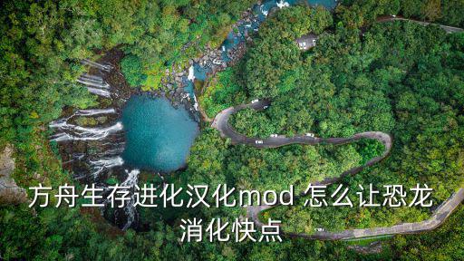 方舟生存进化汉化mod 怎么让恐龙消化快点