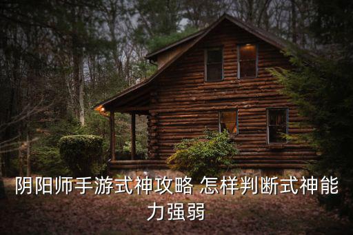 阴阳师手游式神攻略 怎样判断式神能力强弱