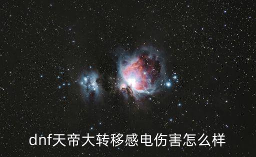 dnf天帝大转移感电伤害怎么样