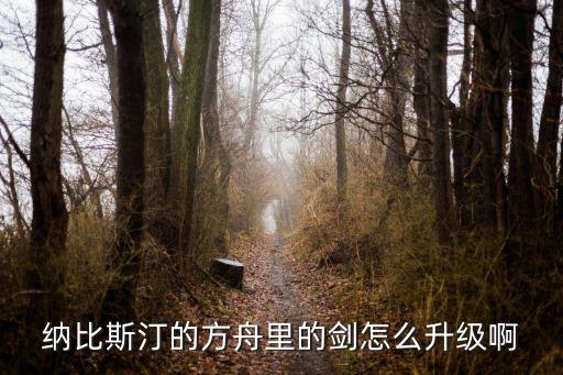方舟手游怎么变成剑，手机版匠魂怎么合成剑